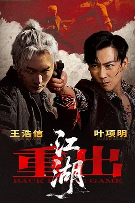 重出江湖2026