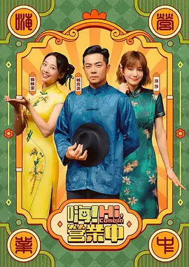 嗨！营业中第六季