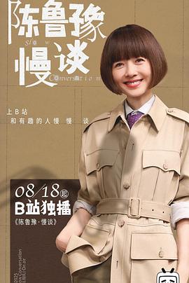 陈鲁豫慢谈