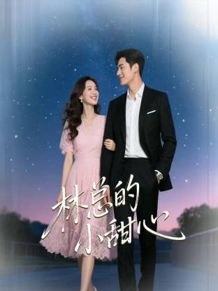 林总的小甜心