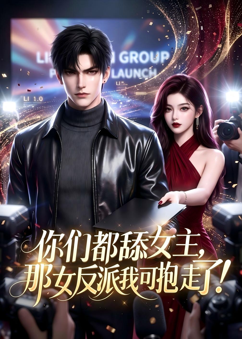 你们都舔女主，那女反派我可抱走了（AI漫剧）