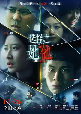 选择之她他
