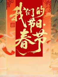 2026全国我们的节日春节主题文化活动