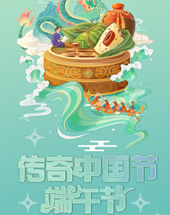 中国网络电视台2023传奇中国节端午
