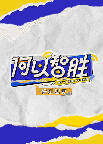 何以"智胜"快乐加更