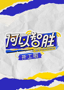 何以"智胜"开工啦