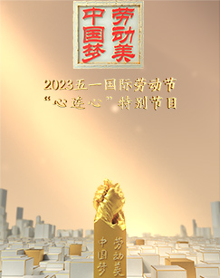 2023五一国际劳动节"心连心"特别节目