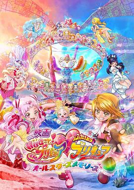 拥抱！光之美少女剧场版：两个人是光之美少女群星之回忆