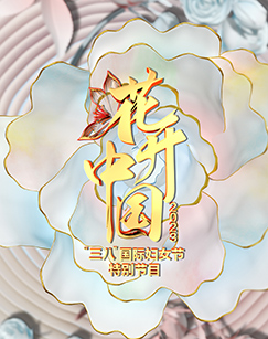 花开中国2023"三八"国际妇女节特别节目