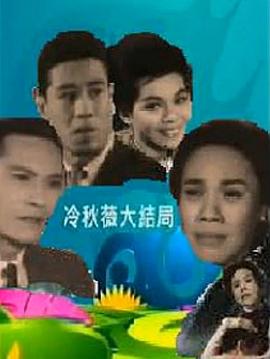 冷秋薇（上、下集）