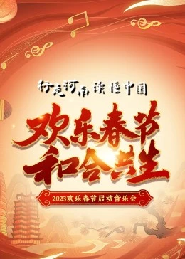 2023年"欢乐春节和合共生"音乐会