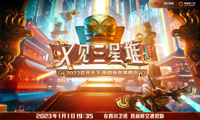 2023花开天下国韵新年演唱会