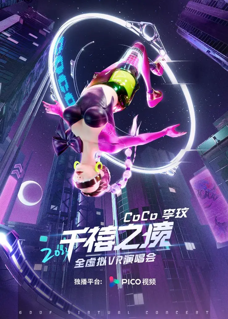 李玟"千禧之境"全虚拟VR演唱会