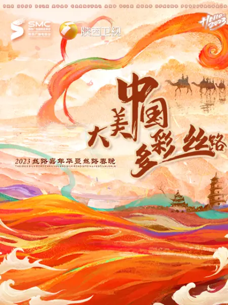 "大美中国多彩丝路"2023丝路春晚