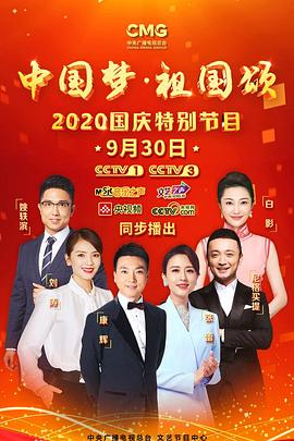 "中国梦祖国颂"——2020国庆特别节目