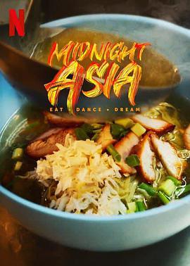 午夜亚洲：美食舞蹈梦想