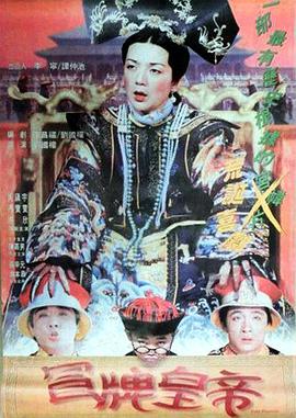 冒牌皇帝1995