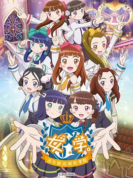女学~圣女斯克威尔学院~