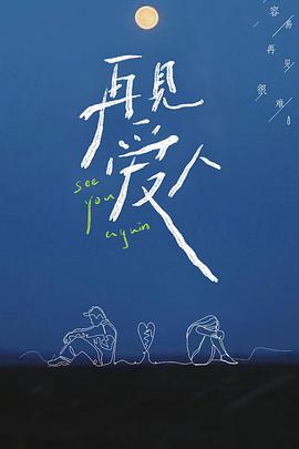 再见爱人2021