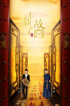 上新了故宫第一季