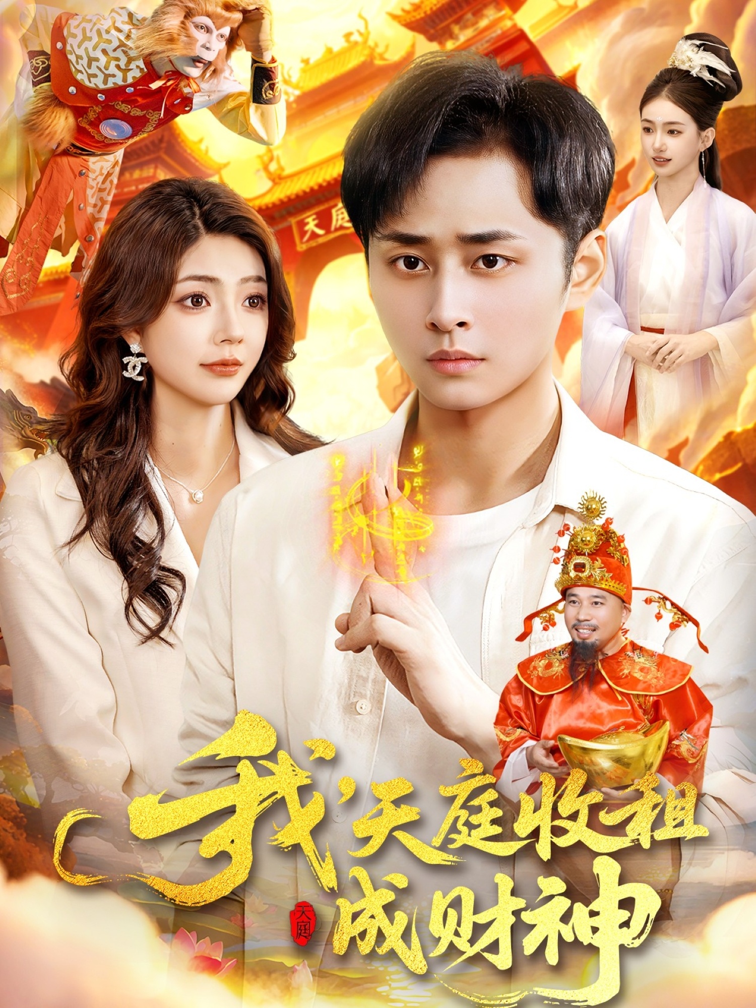 我，天庭收租成财神