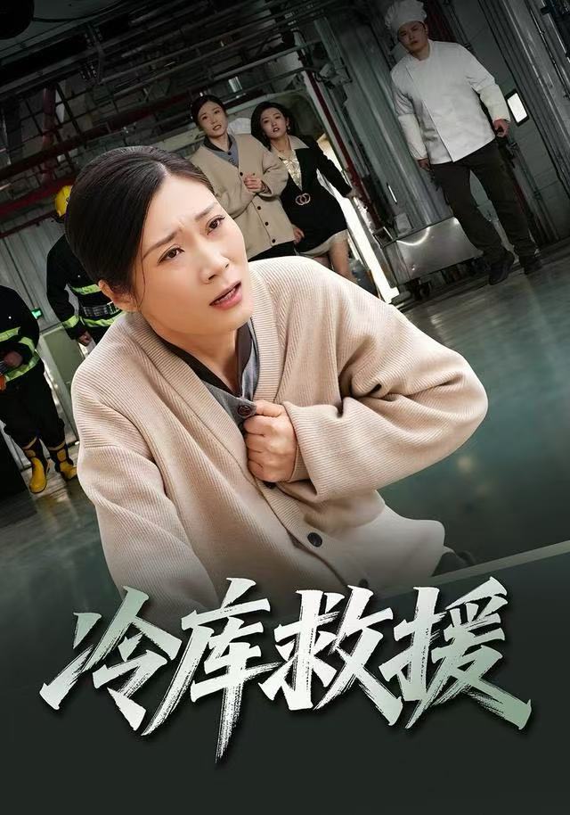 冷库救援