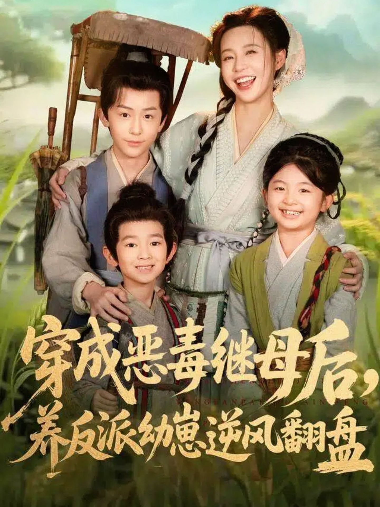 穿成恶毒继母后，养反派幼崽逆风翻盘