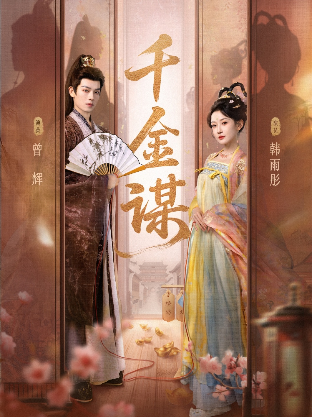 千金谋
