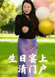 生日宴上清门户