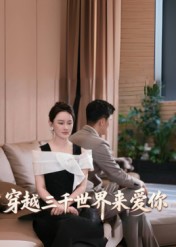 穿越三千世界来爱你