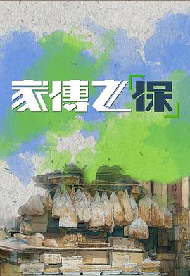 家传之"保"