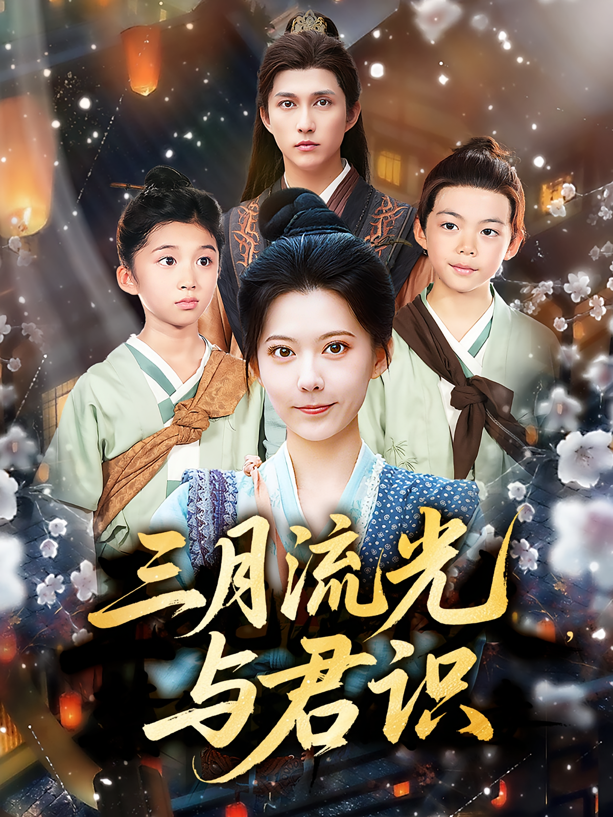 三月流光与君识