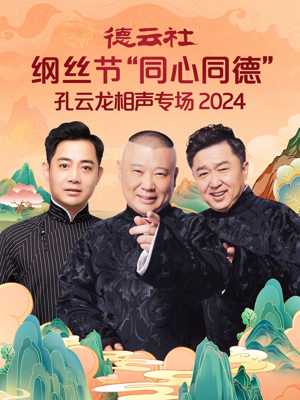 德云社纲丝节"同心同德"之孔云龙相声专场2024