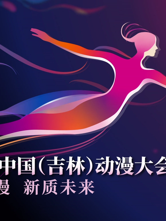 第二届中国（吉林）动漫大会"炫动动漫之夜"晚会