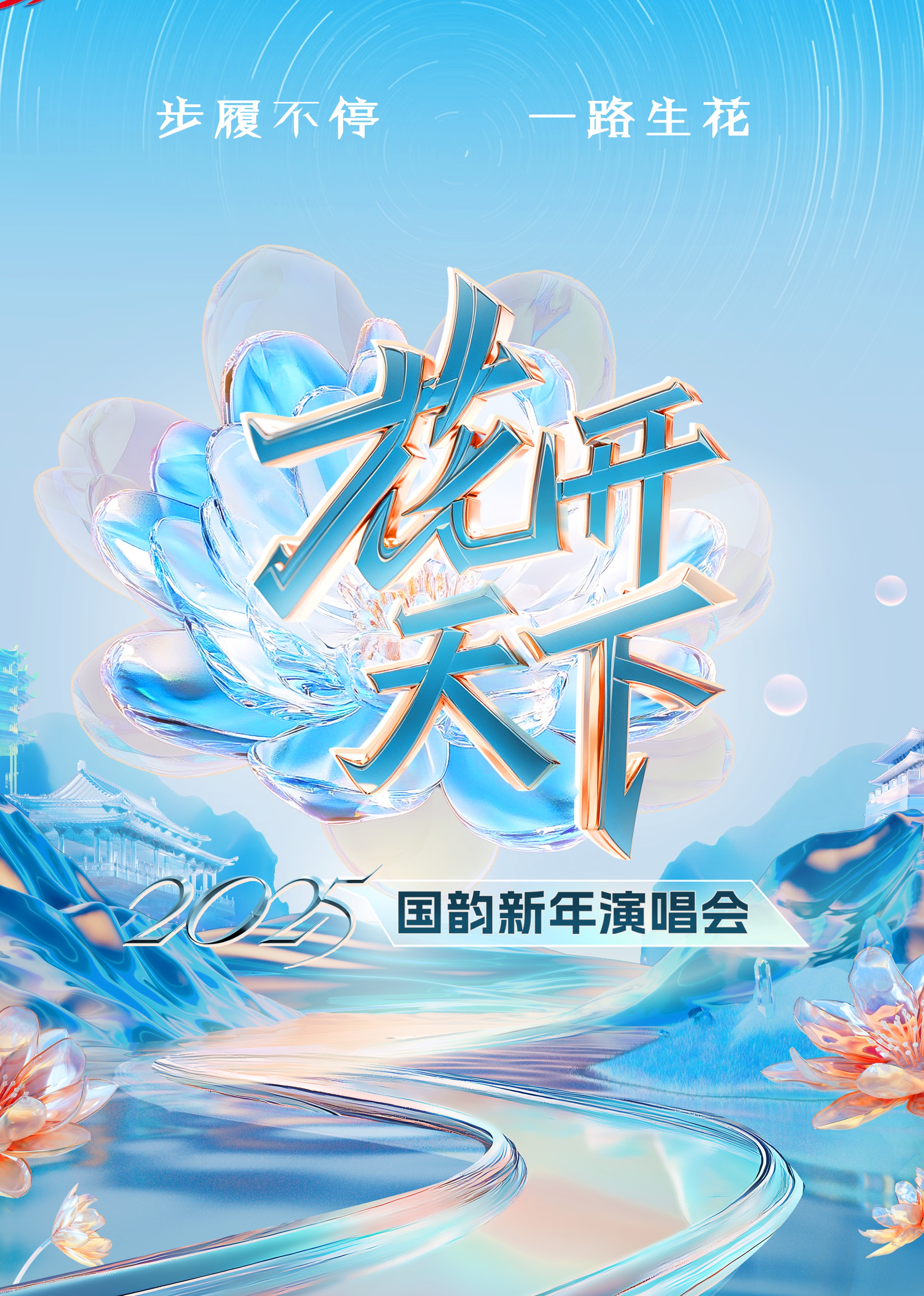 2025四川卫视"花开天下国韵"新年演唱会
