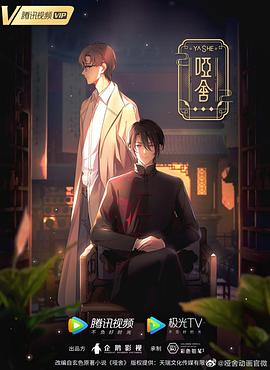哑舍（动画版）