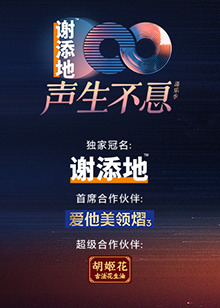 声生不息大湾区季