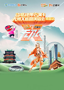 动感地带芒果卡"无限X"巡回演唱会-南昌站