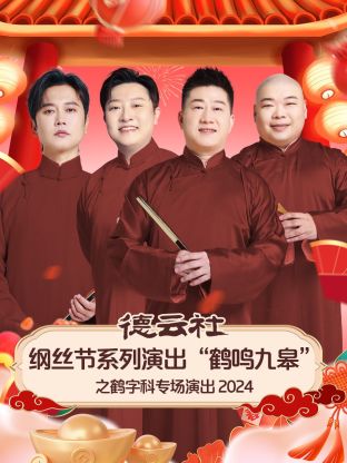 德云社纲丝节系列演出"鹤鸣九皋"之鹤字科专场演出2024