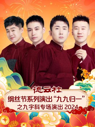 德云社纲丝节系列演出"九九归一"之九字科专场演出2024