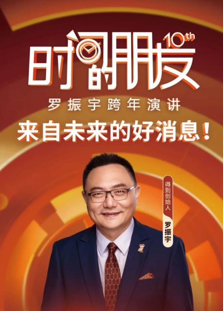 罗振宇2025"时间的朋友"跨年演讲