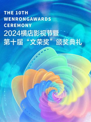 2024横店影视节暨第十届"文荣奖"颁奖典礼