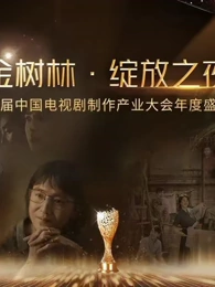 金树林绽放之夜