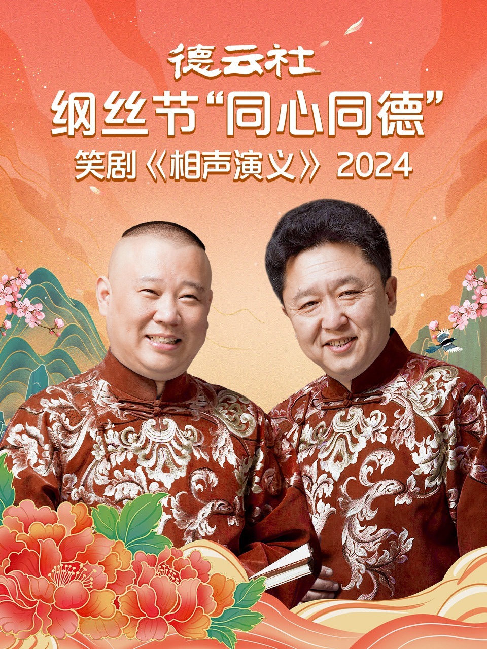 德云社纲丝节"同心同德"之笑剧《相声演义》2024
