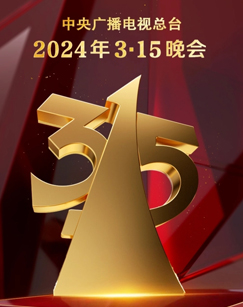 2024年315晚会