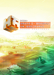 2024年湖南省庆祝"五一"国际劳动节大会