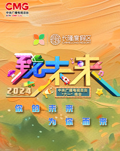 2024年中央广播电视总台"六一"晚会