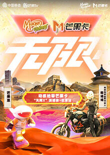 动感地带芒果卡"无限X"演唱会-北京站