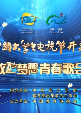 第十二届中国大学生电视节暨"放飞梦想"青春歌会