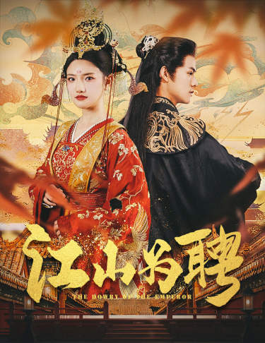 江山为聘2026
